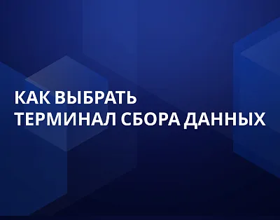 Выбор терминала сбора данных 